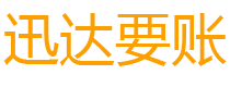 宁波迅达清债公司